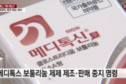 韩国肉毒素品牌 Medytox（粉毒）或将被吊销许可资格