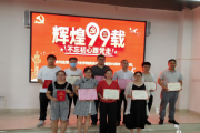 中共贵州应用技术职业学院委员会开展庆祝建党99周年纪念活动
